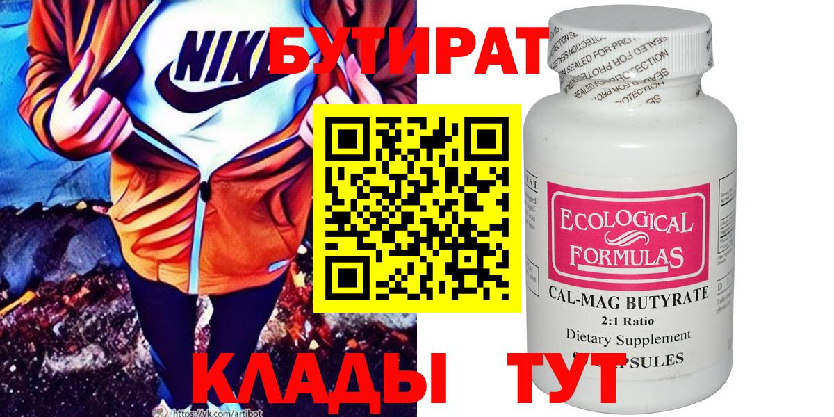 БУТИРАТ Butirat Гулькевичи