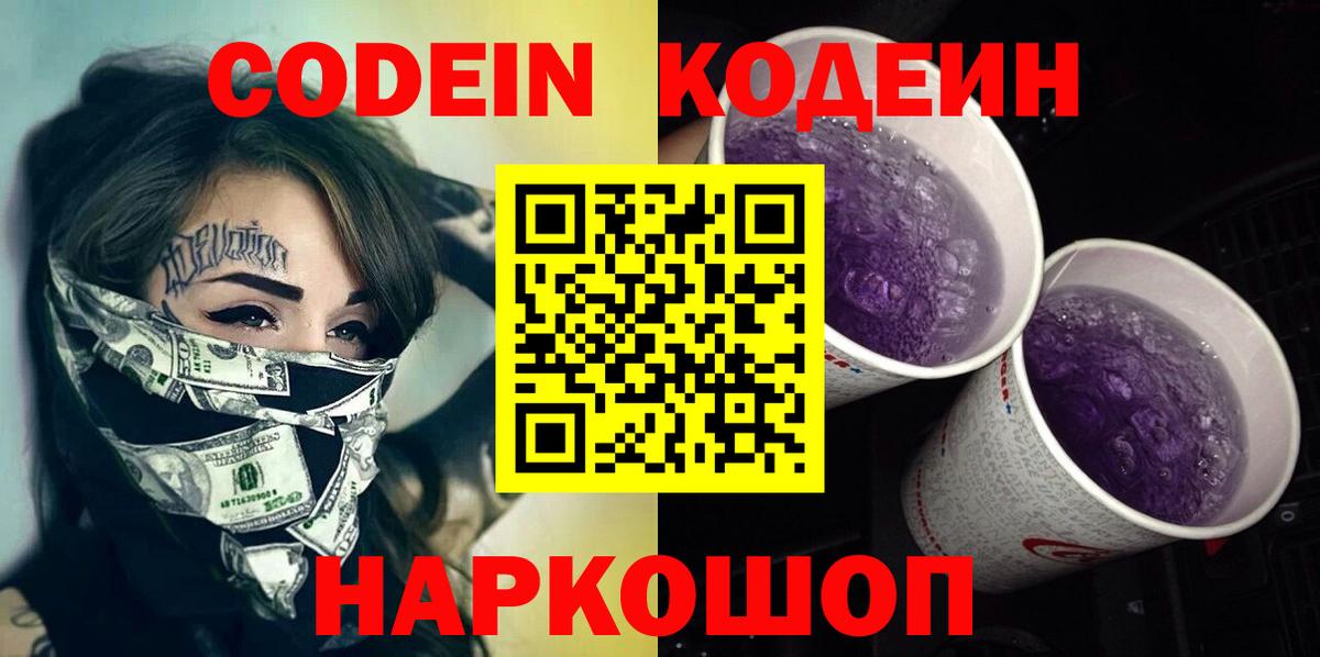 Кодеин напиток Lean (лин)  Вход с VPN  Гулькевичи  Кодеин Purple Drank 